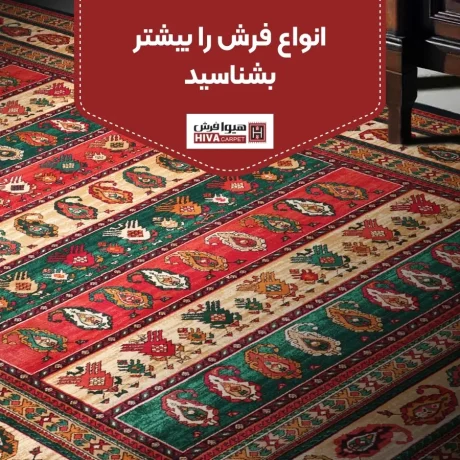 انواع فرش را بیشتر بشناسید