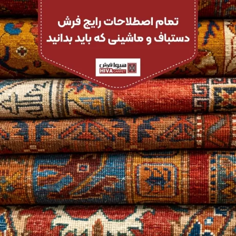 تمام اصطلاحات رایج فرش دستباف و ماشینی که باید بدانید