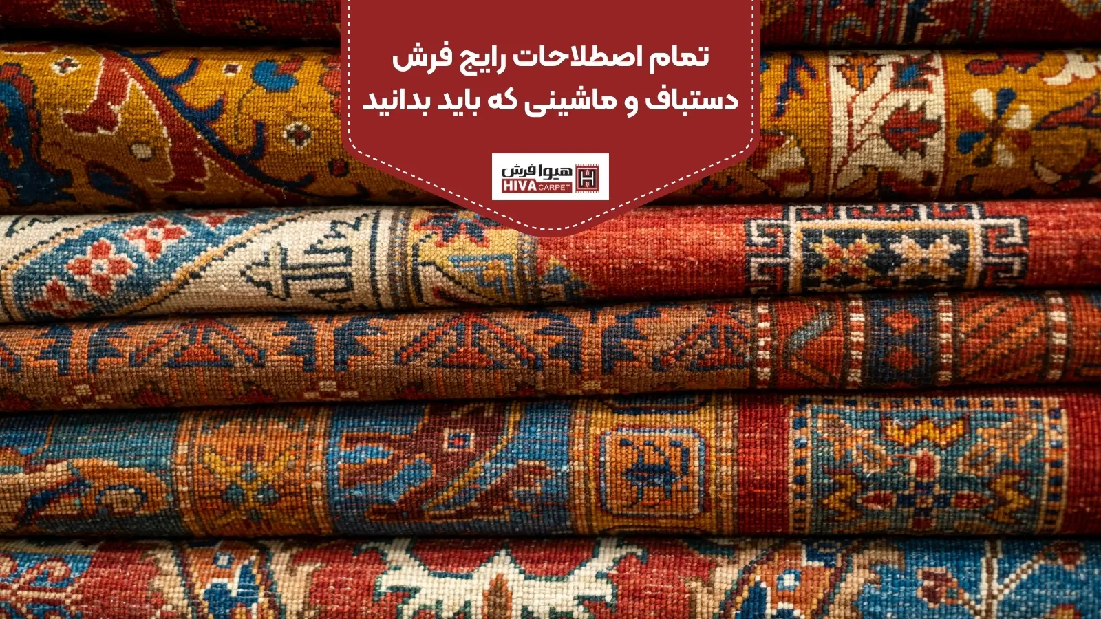 تمام اصطلاحات رایج فرش دستباف و ماشینی که باید بدانید