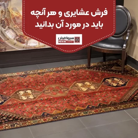 فرش عشایری و هر آنچه باید در مورد آن بدانید
