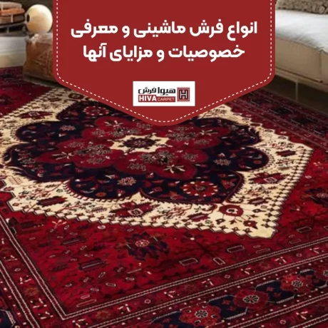 انواع فرش ماشینی و معرفی خصوصیات و مزایای آنها