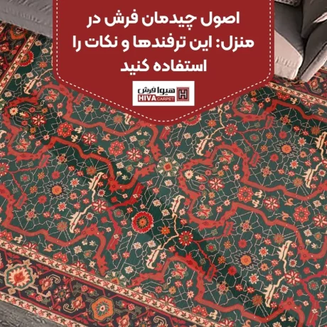 اصول چیدمان فرش در منزل: این ترفندها و نکات را استفاده کنید