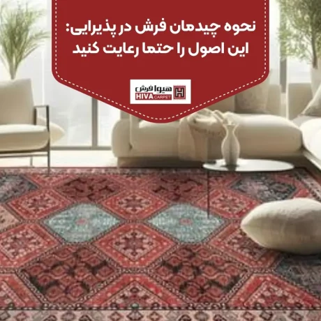 نحوه چیدمان فرش در پذیرایی: این اصول را حتما رعایت کنید