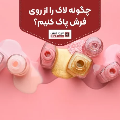 چگونه لاک را از روی فرش پاک کنیم؟