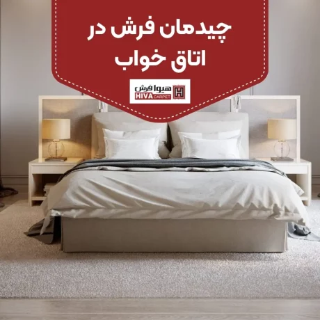 چیدمان فرش در اتاق خواب