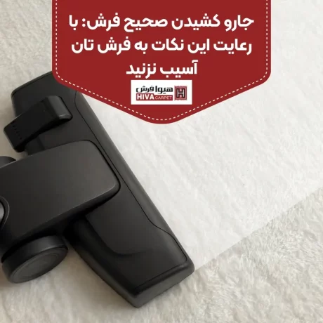جارو کشیدن صحیح فرش: با رعایت این نکات به فرش تان آسیب نزنید