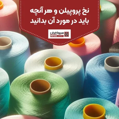 نخ پروپیلن چیست و هر آنچه باید در مورد آن بدانید